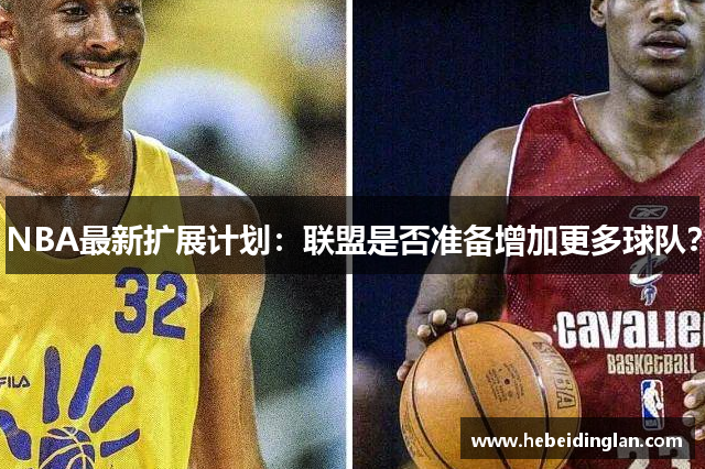 NBA最新扩展计划：联盟是否准备增加更多球队？