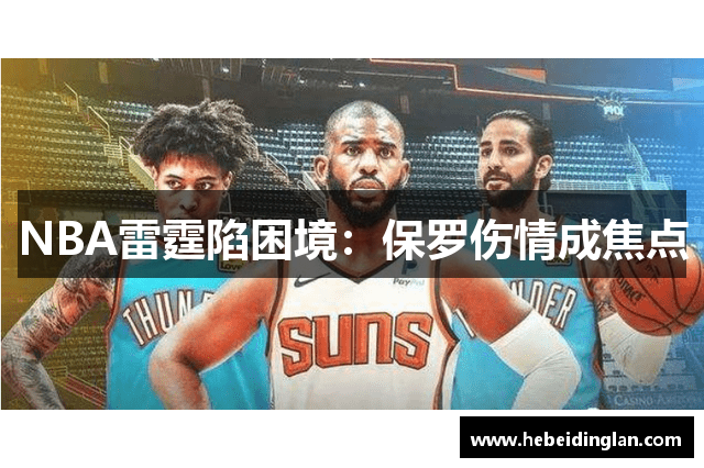 NBA雷霆陷困境：保罗伤情成焦点