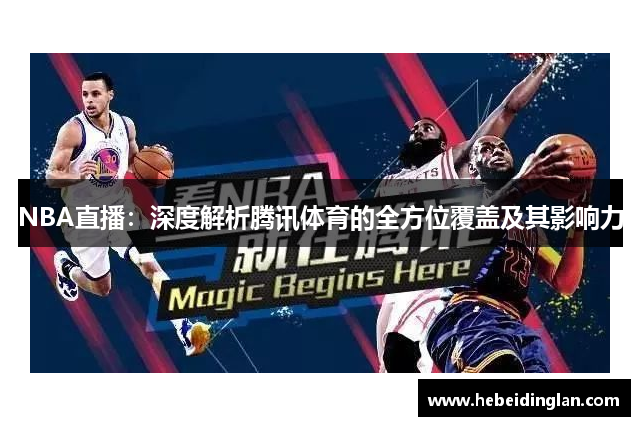 NBA直播：深度解析腾讯体育的全方位覆盖及其影响力