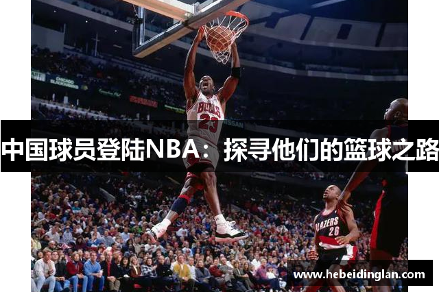 中国球员登陆NBA：探寻他们的篮球之路