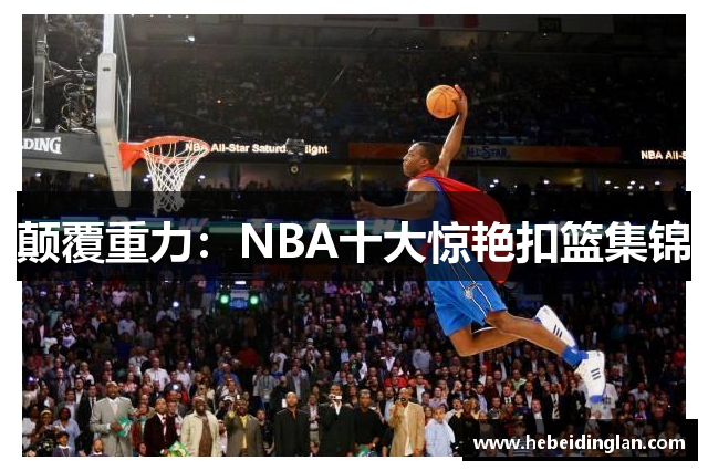 颠覆重力：NBA十大惊艳扣篮集锦