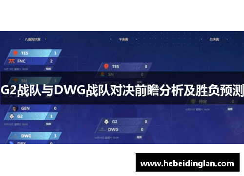 G2战队与DWG战队对决前瞻分析及胜负预测